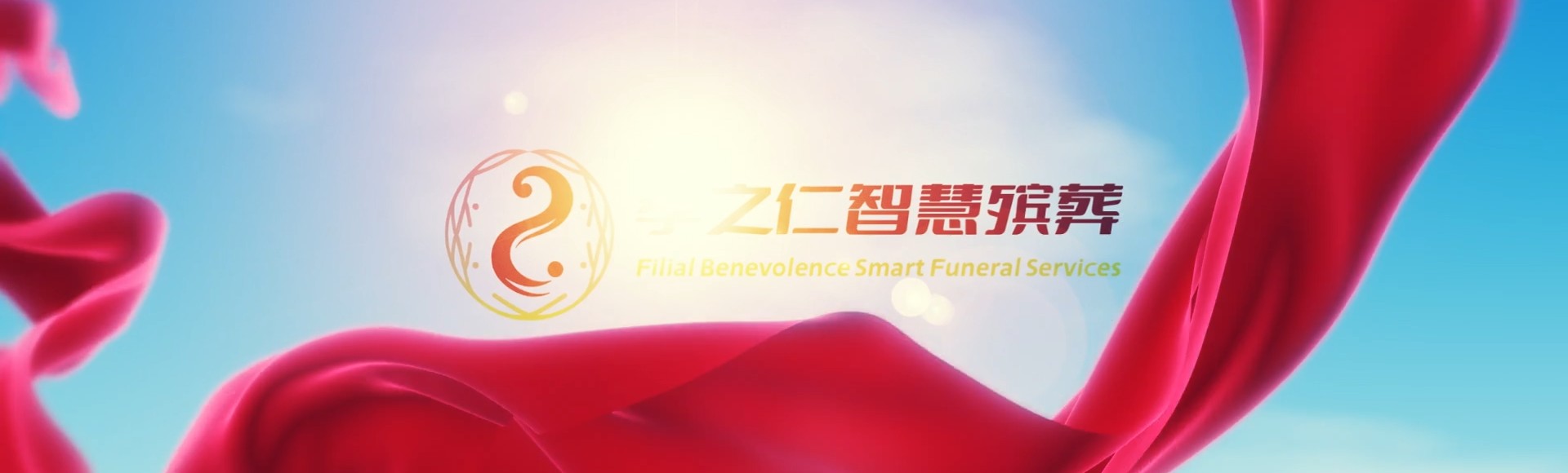 台州椒江孝之仁智慧殡葬陵墓园服务系统平台